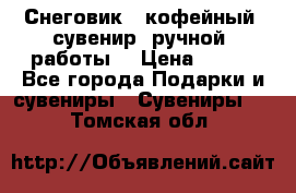 Снеговик - кофейный  сувенир  ручной  работы! › Цена ­ 150 - Все города Подарки и сувениры » Сувениры   . Томская обл.